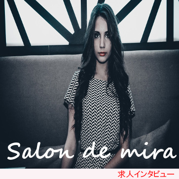 Salon de Mira（サロン・ド・ミラ）求人インタビュー