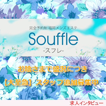 Souffle（スフレ）求人インタビュー