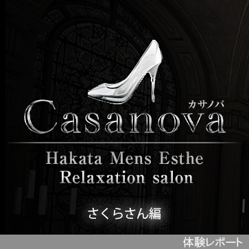 Casanova（カサノバ）体験レポート