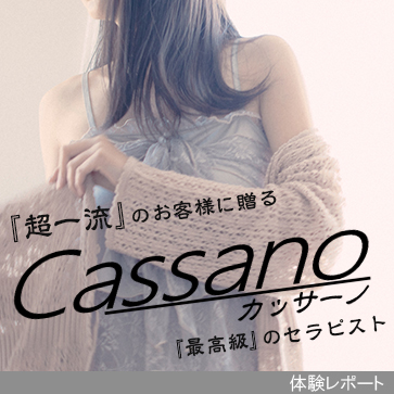 Cassano（カッサーノ）体験レポート