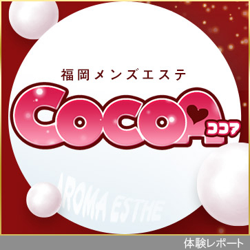 ココア〜COCOA〜体験レポート