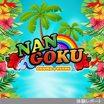 NANGOKU -ナンゴク-体験レポート